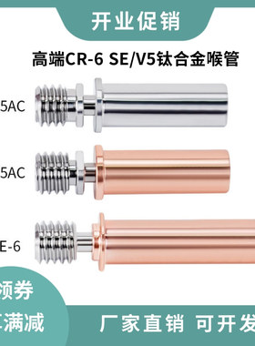 3D打印机配件CR6SE Mega V5钛合金红铜喉管耐高温高强度隔热管