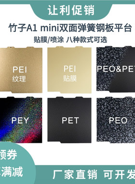 拓竹子A1 mini双面喷涂PEI磁性钢板PET/PEO贴膜热床平台184x184mm