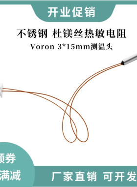 voron杜镁丝热敏电阻NTC 100K 3950不锈钢3*15mm测温精准不易折断