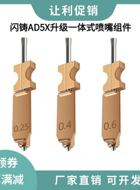 闪铸Flashforge AD5X升级款一体硬化钢喷嘴组件耐高温快拆喷头