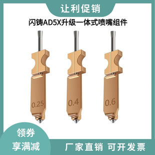 闪铸Flashforge AD5X升级款一体硬化钢喷嘴组件耐高温快拆喷头