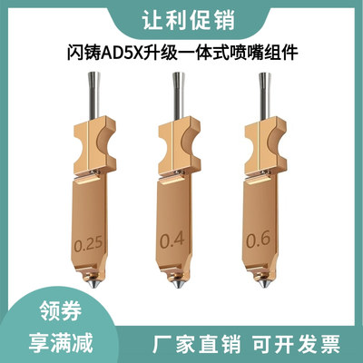 闪铸Flashforge AD5X升级款一体硬化钢喷嘴组件耐高温快拆喷头