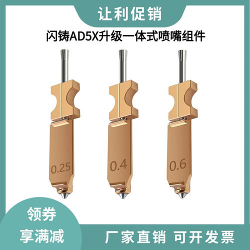 闪铸Flashforge AD5X升级款一体硬化钢喷嘴组件耐高温快拆喷头