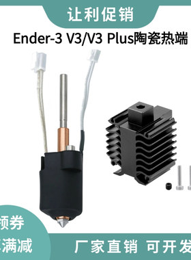 创想3D打印机Ender 3 V3/V3 PLUS 一体化喷嘴陶瓷热端加热块套件