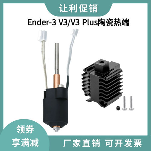 创想3D打印机Ender 3 V3/V3 PLUS 一体化喷嘴陶瓷热端加热块套件