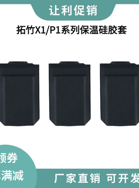 拓竹3D打印机热端保温硅胶套竹子打印头喷嘴耐高温隔热X1/P1S通用