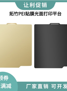 拓竹A1双面弹簧钢板打印平台光面PEI贴膜+纹理喷涂板适用X1/P1S