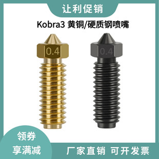 Anycubic Kobra3喷嘴挤出头热端高品质黄铜硬化钢喷嘴打印头