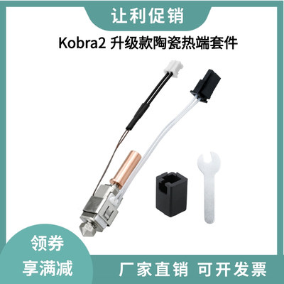 Kobra2升级陶瓷热端套件2pro/max镀铜喷嘴打印头双金属喉管