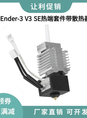 3D打印机配件Ender3 V3 SE喷头热端套件全套挤出喷嘴带铝散热器块