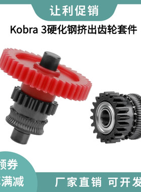 纵维立方Anycubic Kobra3硬化钢DLC纳米涂层挤出机齿轮送料套件