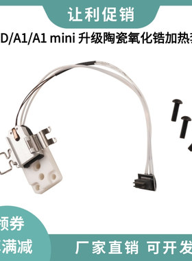 拓竹A1/A1 mini/H2D右端升级陶瓷氧化锆加热块底座热端加热套件