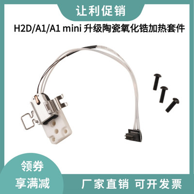 拓竹A1/A1 mini/H2D右端升级陶瓷氧化锆加热块底座热端加热套件