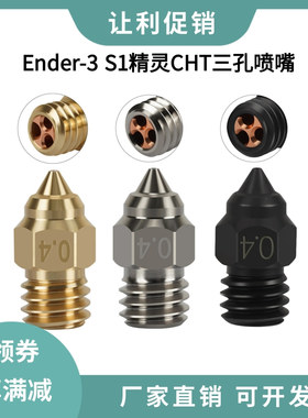 创想Ender3 S1精灵CHT硬质钢黄铜镀铜CR6SE克隆三孔喷嘴高流量