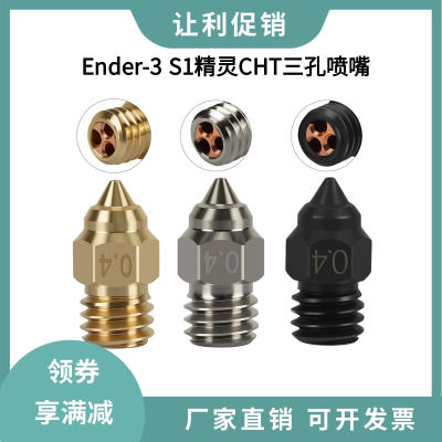 创想Ender3 S1精灵CHT硬质钢黄铜镀铜CR6SE克隆三孔喷嘴高流量