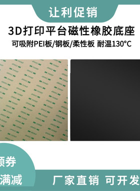 3D打印磁性橡胶底座B面柔性软磁贴平台耐高温磁铁吸附PEI弹簧钢板
