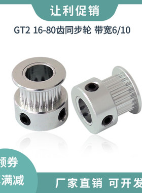 2GT同步轮16/20齿gt2传动皮带轮步进电机主动轮30-80齿带宽6/10mm