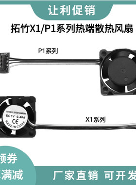 拓竹P1SX1C热端喉管散热风扇2510双滚珠轴承A1冷却风扇pwm温控