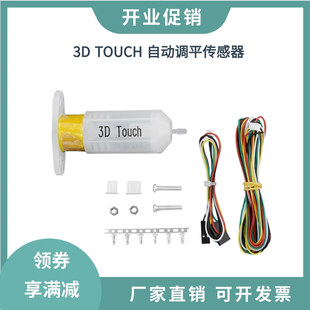 3D打印机配件3D Touch热床平台自动调平传感器精准打印补偿传感器