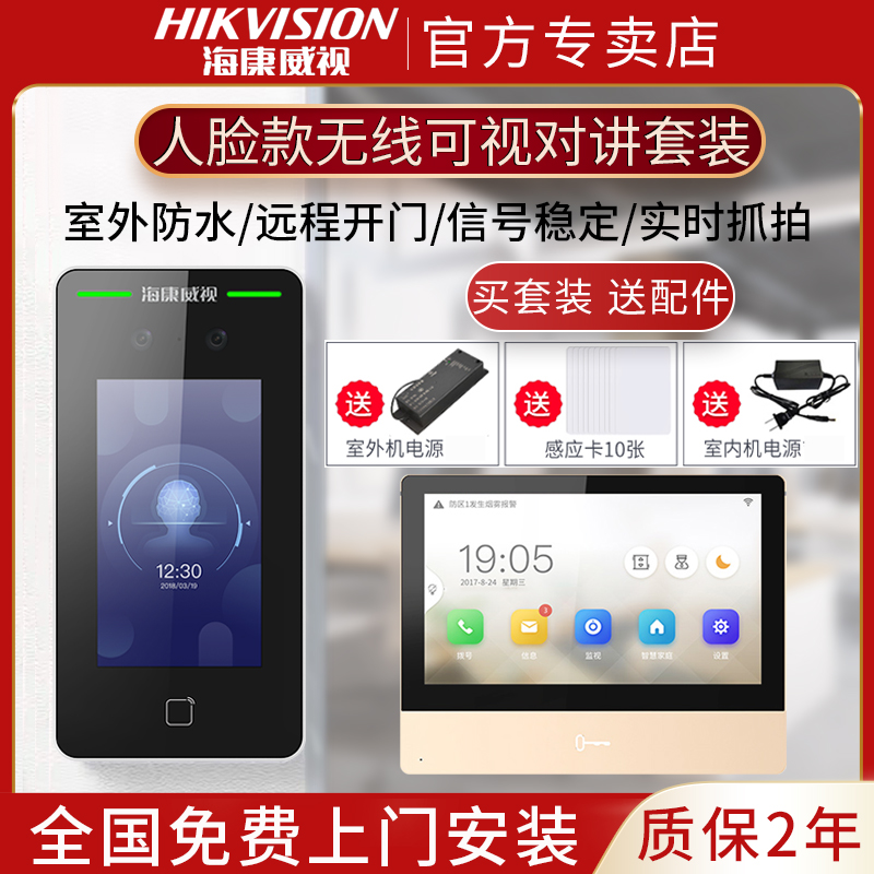 海康威视人脸识别可视对讲门禁