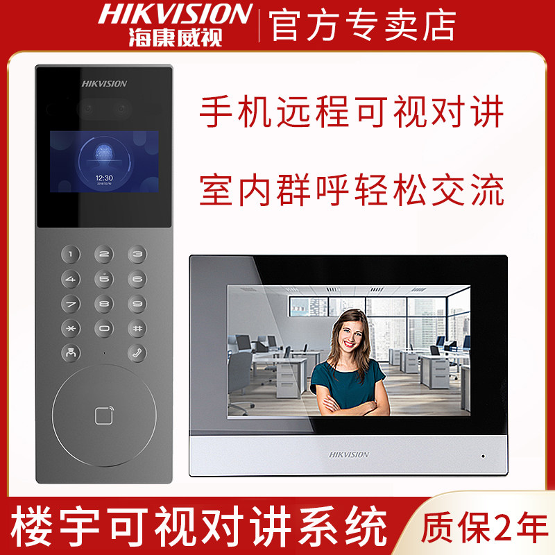 海康威视楼宇可视对讲门禁系统室内机小区双向对讲可视家用门铃