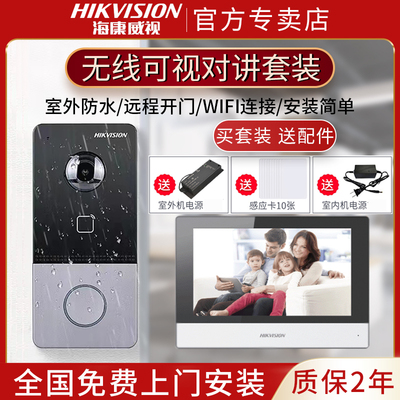 海康威视别墅可视对讲门禁系统家用无线门铃手机远程智能高清通话