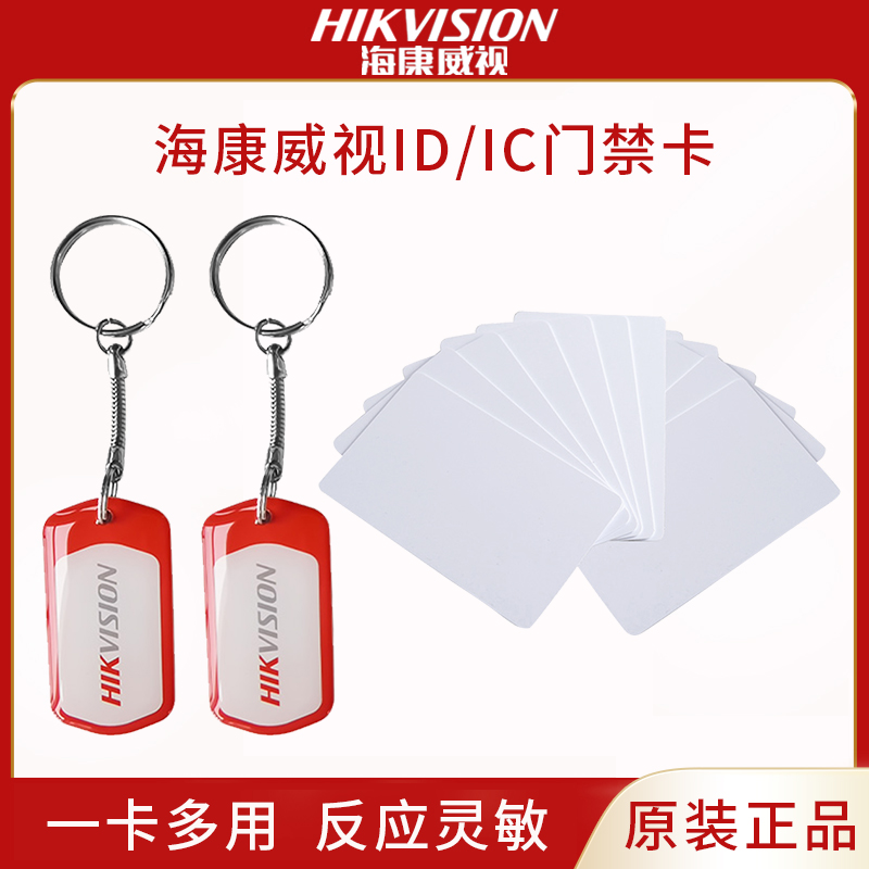 海康威视门禁卡钥匙扣IDIC空白卡