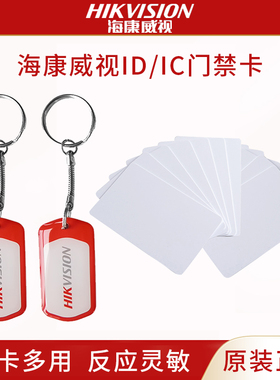 海康威视门禁卡钥匙扣卡IDIC空白卡小区门感应卡滴胶卡公司考勤卡