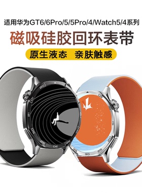 拼色荔枝纹磁吸硅胶表带适用华为GT6GT5Watch5GT4GT3FIT4Pro柔软