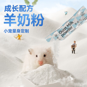 布卡星仓鼠羊奶粉宠物幼兔代乳龙猫刺猬幼崽奶粉营养膏仓鼠零食