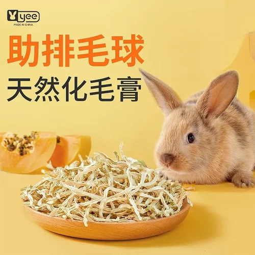 yee兔子零食天然木瓜丝富含木瓜蛋白酶助排毛球仓鼠龙猫磨牙食物