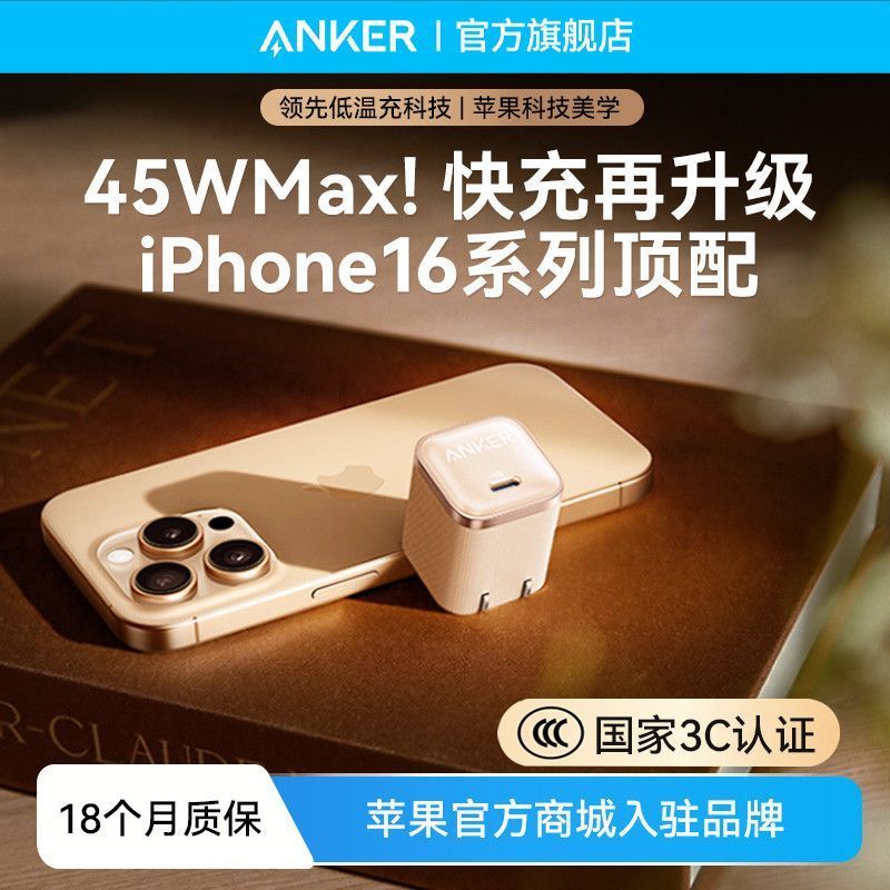 #Anker安克苹果16充电头器45w安心充PRO低温适用于iPhone15/14快充插头