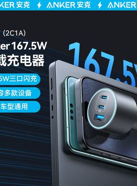 Anker安克车载充电器167.5W三口PD快充适用苹果车充usb便携插头@@