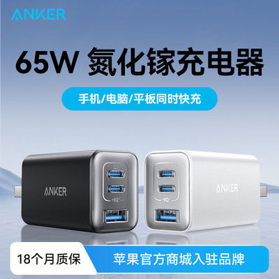 Anker安克65W氮化镓充电器多口充电头快充笔记本苹果16iPhone17@@