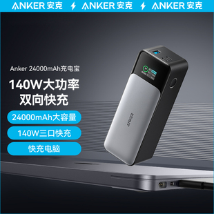 Anker安克移动电源140W超级快充24000毫安大容量充电宝适用笔记本