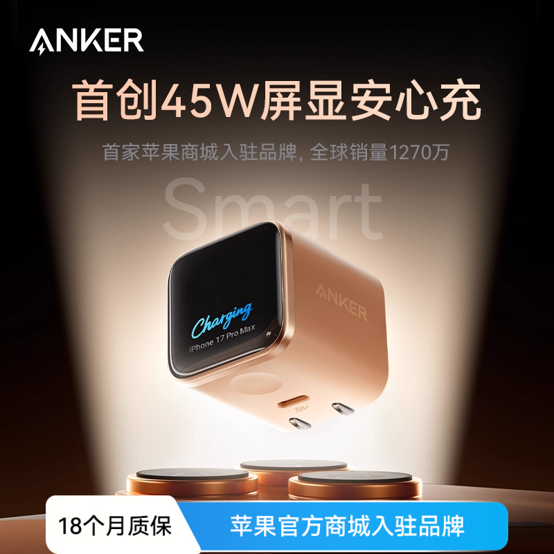 #Anker安克安心充Smart苹果新机45W充电器屏显快充iPhone17ProMax