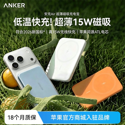 【新国标】Anker安克小冰贴Air新款无线快充3C认证超薄磁吸充电宝@@