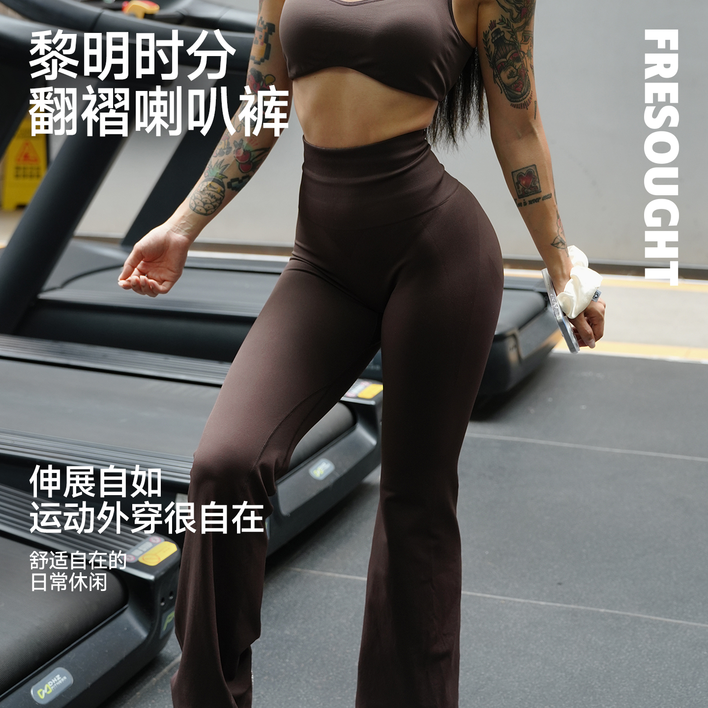 FRESOUGHT黎明时分微喇叭瑜伽裤可外穿高腰高弹运动保暖塑形秋季
