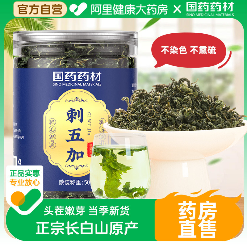 刺五加睡眠差失眠叶子茶非野生泡茶旗舰店中药材官方正品礼盒