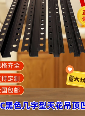 PVC黑色几字条凹槽线条石膏板吊顶分隔条收边条U型造型包边几字条