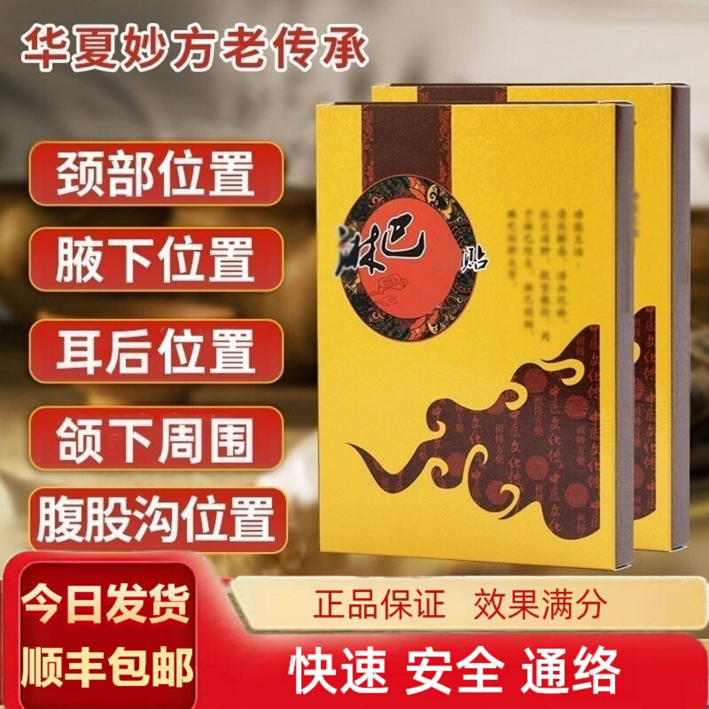 苗传承淋巴贴除颈部腋下腹股沟耳后林巴肿疼专用贴膏脖子疏通神器