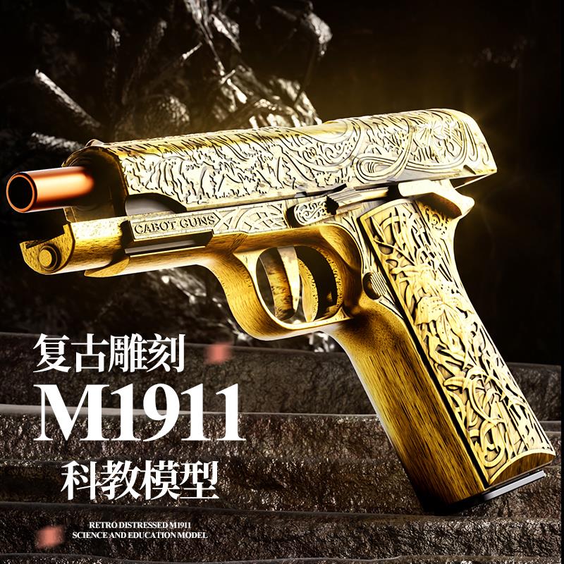 柯尔特M1911复古雕刻软弹枪儿童玩具枪男孩暑假礼物手抢科教模型