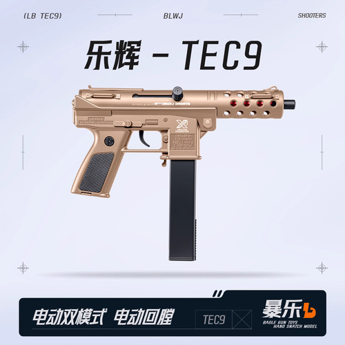 乐辉TEC9电动连发玩具枪