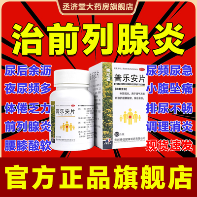 【保列通】普乐安片0.57g*120片/盒