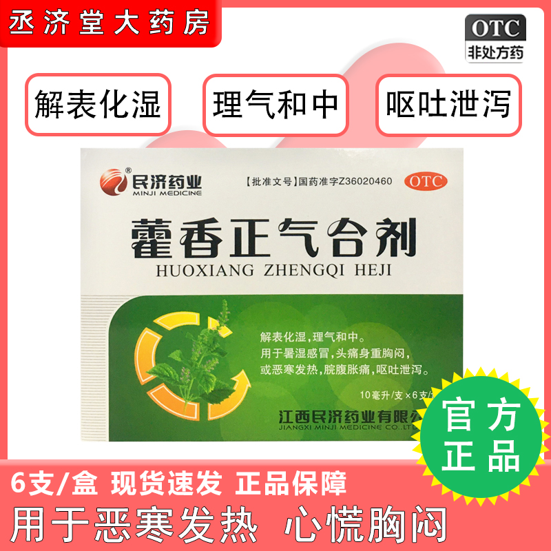 【江西民济】藿香正气合剂10ml*6支/盒感冒消化不良头痛呕吐暑湿感冒