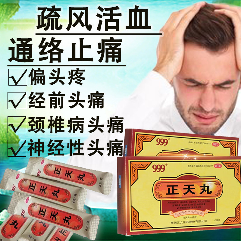 999正天丸药丸头痛头疼药偏头痛神经性头痛用药治头疼止疼缓解YD