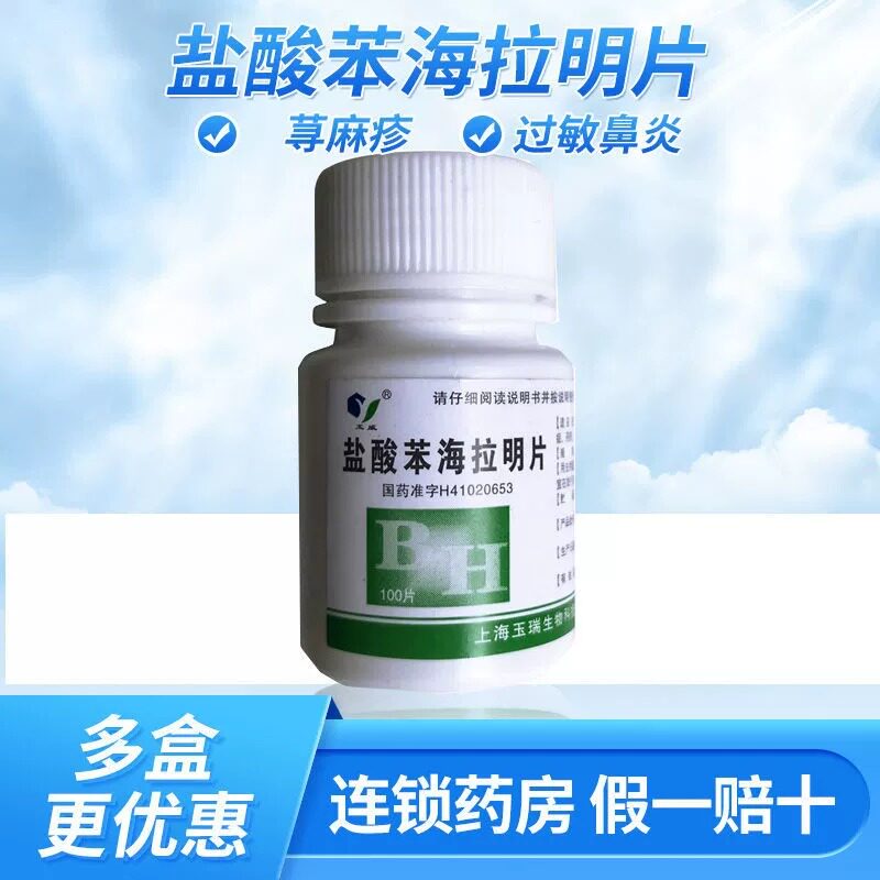 盐酸苯海拉明片晕车皮肤黏膜荨麻疹过敏鼻炎药非特效药膏粉剂ZH