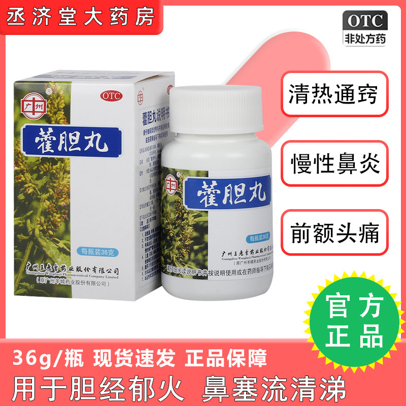 正品王老吉霍胆丸36g过敏性鼻炎专用中药水丸非儿童眼睛痒鼻窦炎