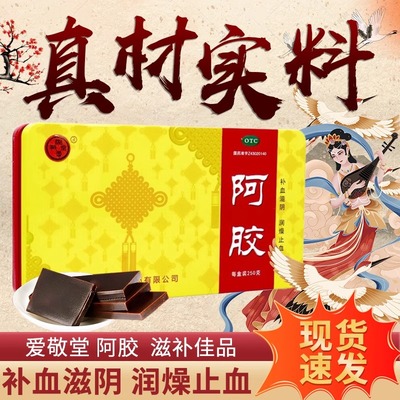 【湘爱敬堂】阿胶250G/盒