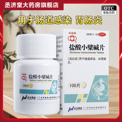 【华南牌】盐酸小檗碱片100mg*100片/盒胃肠炎肠胃炎腹泻肠道感染腹胀